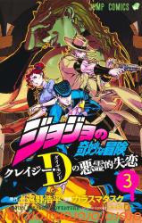 JoJo's Bizarre Adventure: Crazy Diamond's Demonic Heartbreak