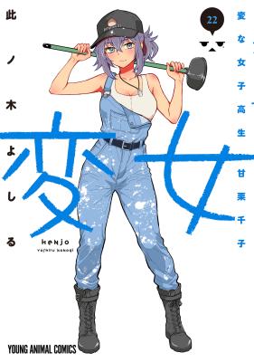 Henjo – The Strange Female High-Schooler Amaguri Senko