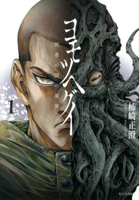 The Tree of Death: Yomotsuhegui