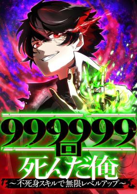 I Died 999,999 Times: Unlimited Level-up With My Immortality Skill